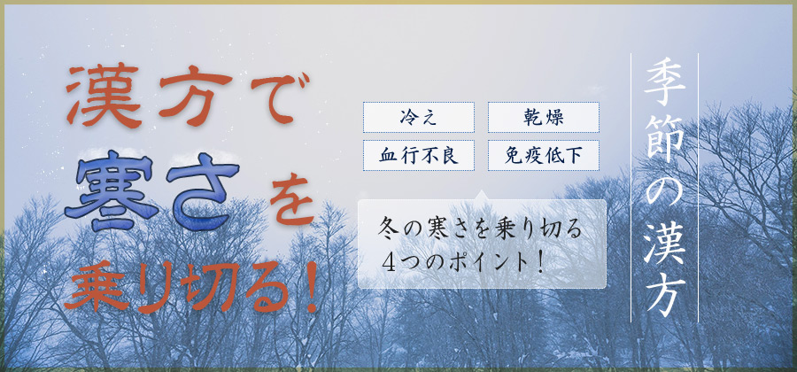 季節の漢方 漢方で寒さを乗り切る!
