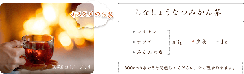 おススメのお茶 しなしょうなつみかん茶 レシピ