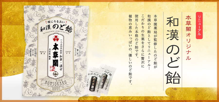 本草閣のど飴