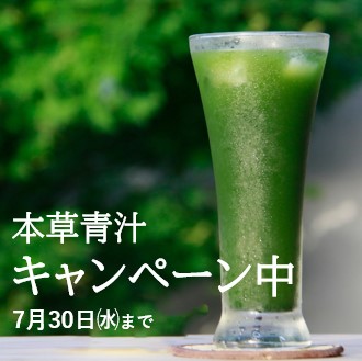 本草青汁（ 60包/箱×3）【キャンペーン中！7/30まで】