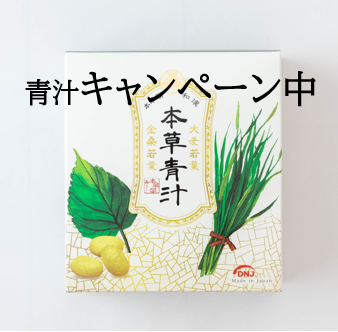 本草青汁（60包/箱×1）【キャンペーン中！7/30まで】