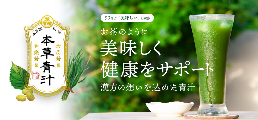 本草閣オリジナル　本草青汁 についてのご案内：お茶のように美味しく健康をサポート。漢方の想いを込めた青汁