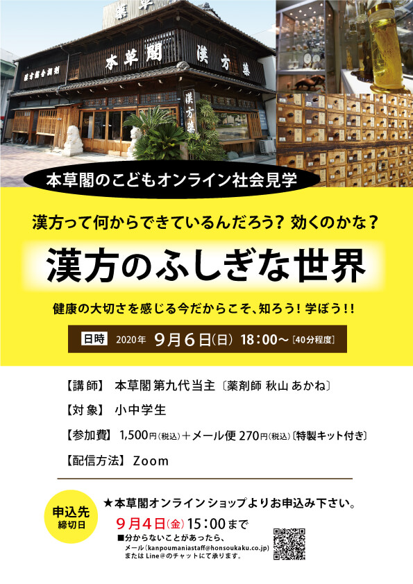 2020年9月6日開催 オンライン講座【漢方のふしぎな世界】