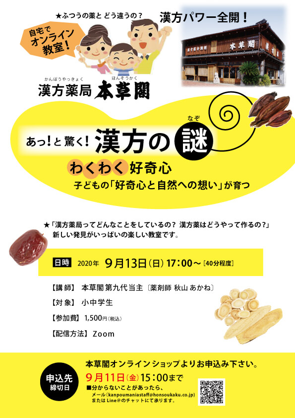 2020年9月13日開催 オンライン講座【わくわく好奇心 漢方の謎】