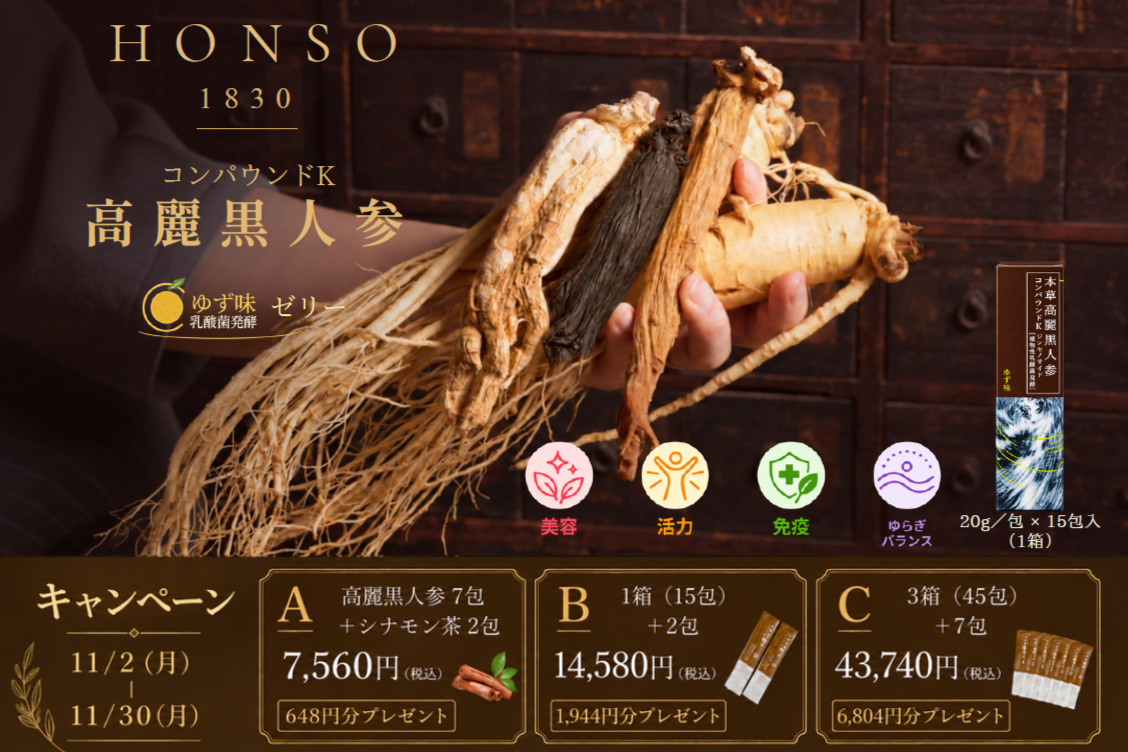 【キャンペーンAコースお試しセット】本草高麗黒人参（～11/30（月）まで）