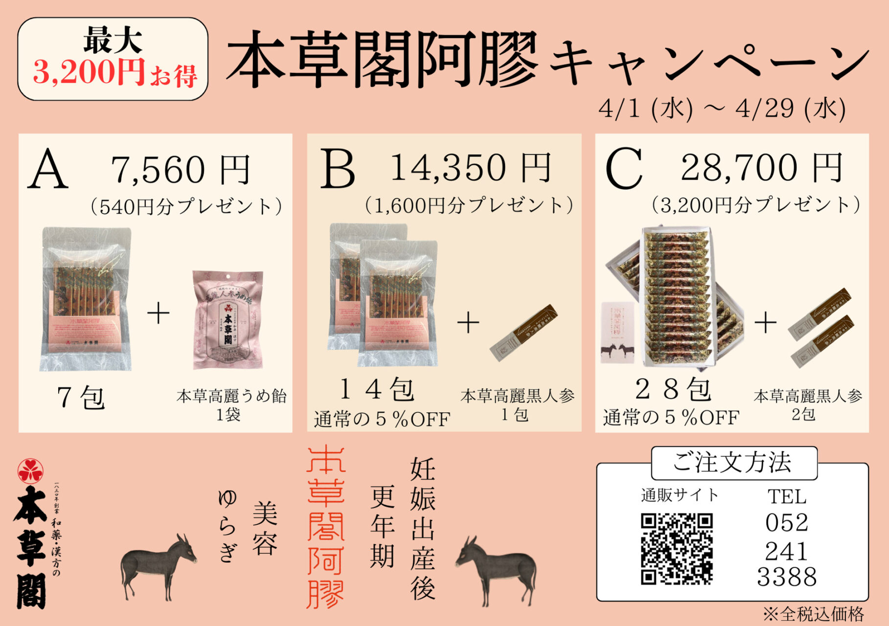 【Cコース】本草閣阿膠（ほんそうかくあきょう）8g×28スティック