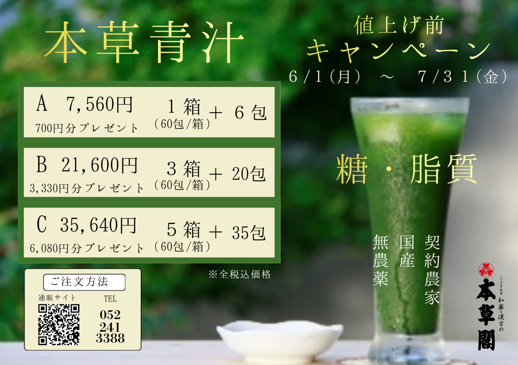 【Aコース】本草青汁（60包/箱×1）【キャンペーン7/31まで】